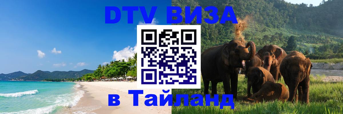 Виза ДТВ на 5 лет в Тайланд 