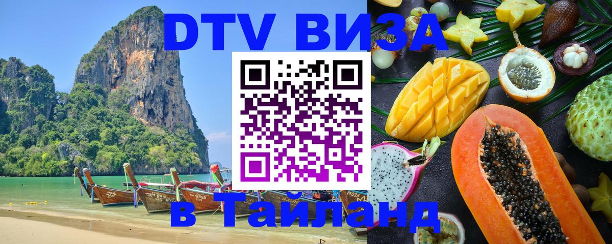 Стоимость и условия DTV визы — оформление в Таиланд под ключ - Ханты-Мансийск  19.11.2025 