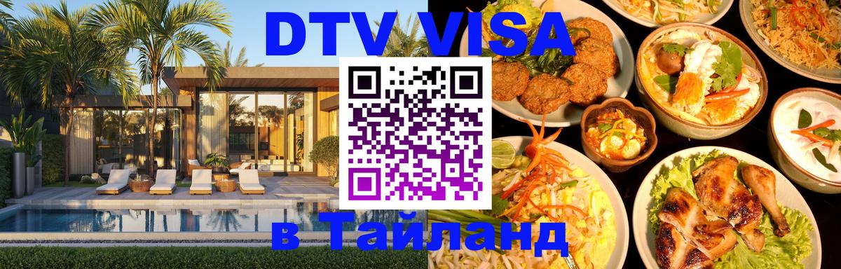 DTV виза Тайланд 